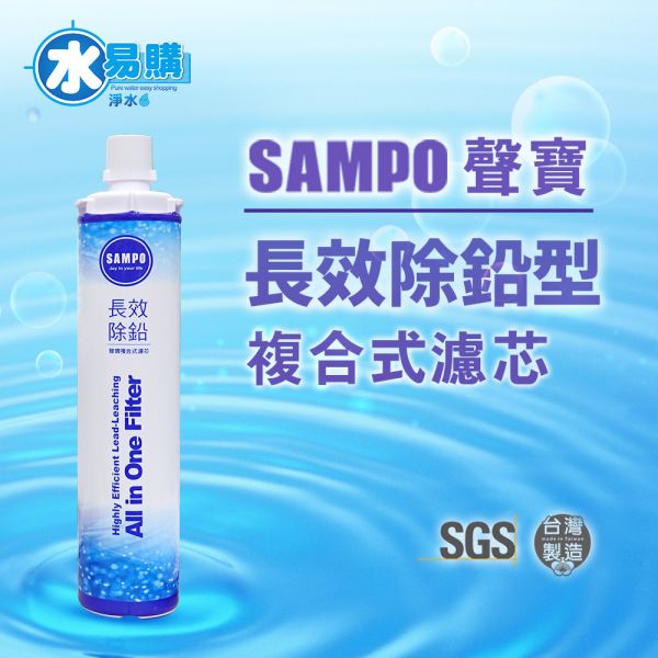 聲寶生飲級《SAMPO》長效除鉛型複合式濾芯  10000加侖過濾量 FJ-V1601PL 