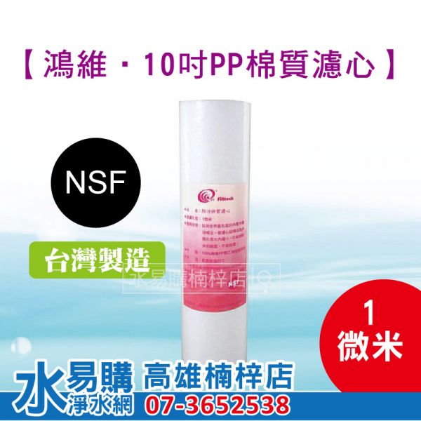 10吋 鴻維 1微米 PP 棉質濾心《台灣製造品牌 》 10英吋 NSF認證 