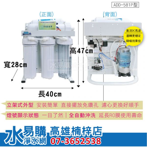 ADD 581P 直輸型 RO機 5501P 改款升級版 RO 逆滲透 純水機 自動沖洗 直出 RO 