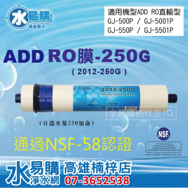 NSF58認證 ADD 250G RO膜 2012型 250加侖 RO機直輸型使用  