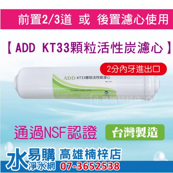 ADD後置 KT33 KT型顆粒活性碳 拋棄型濾心(可作為前置2/3道或後置濾心) 