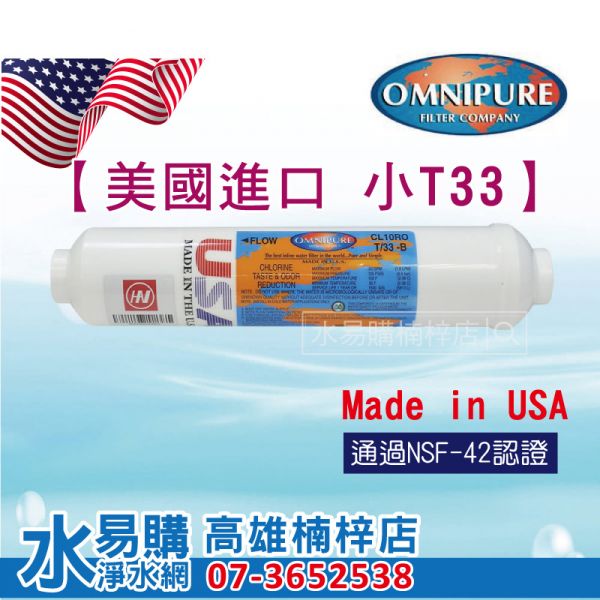 美國原裝進口 OMNIPURE 小T33 後置顆粒活性炭濾心 正品代理商公司貨 