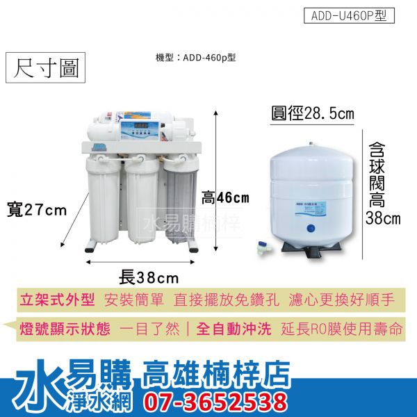 台灣製ADD U460D型全自動RO逆滲透純水機(150-200G) 全機濾心(1~5道)NSF認證 