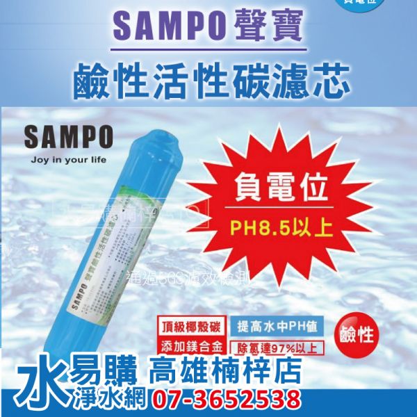 聲寶牌《SAMPO》鹼性活性碳濾芯 - 適用RO 淨水器濾心(可替代鹼性電解水) 