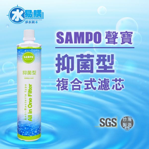 聲寶《SAMPO》(生飲級)抑菌型複合式濾心 