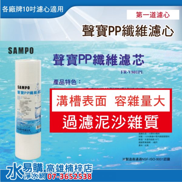 聲寶牌《SAMPO》PP纖維濾心 FR-V801PL 