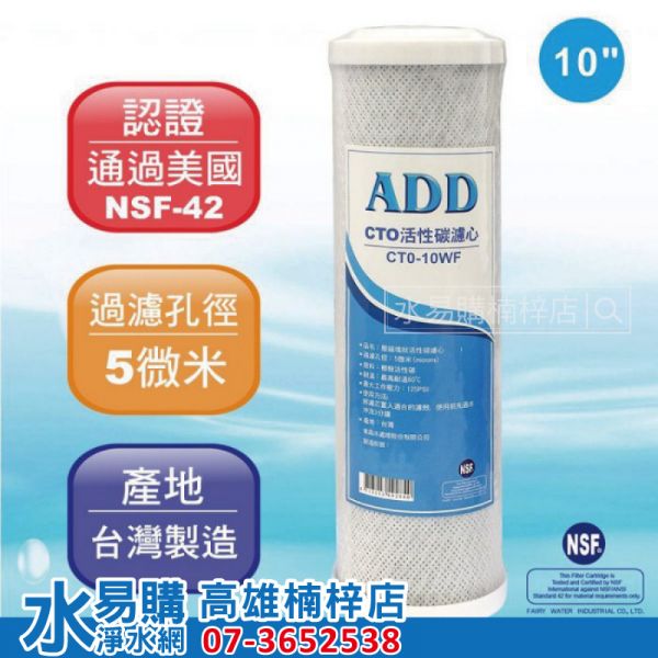 ADD CTO 10”椰殼塊狀活性炭濾心/NSF認證/台灣製造 