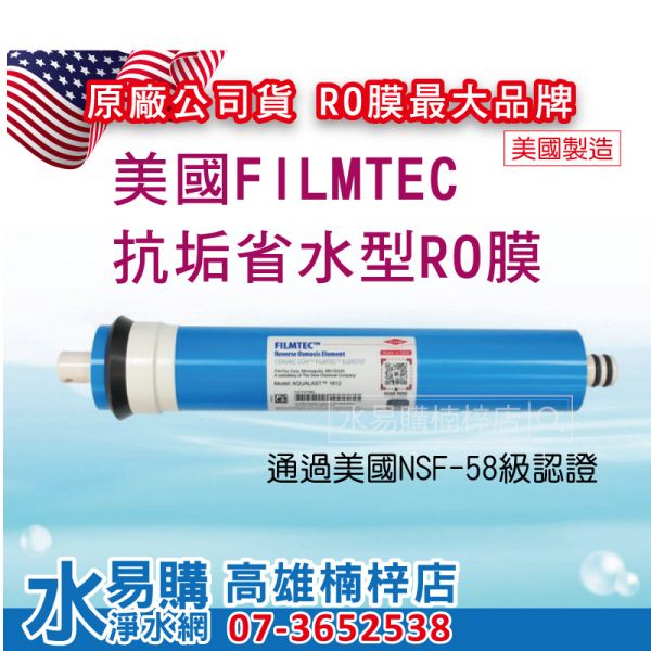 美國 FILMTEC 1812 抗垢省水型RO膜 /省廢水/抗結垢/ 50~100G 