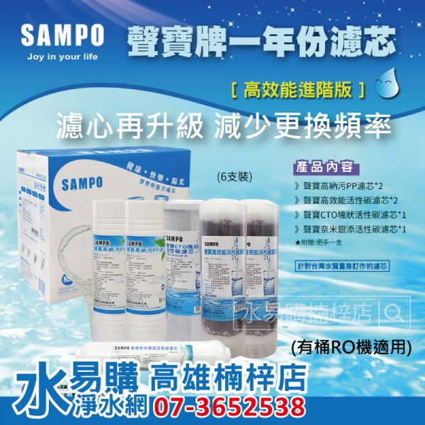 聲寶SAMPO《高效能進階版》RO一年份濾心 6支裝 適用各廠牌10吋淨水器 