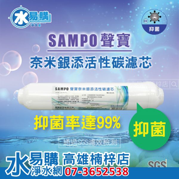 殺菌率99%!!聲寶牌《SAMPO》奈米銀添活性碳濾芯 (各式淨水器後置過濾，抑菌率達99%)替代紫外線殺菌燈 