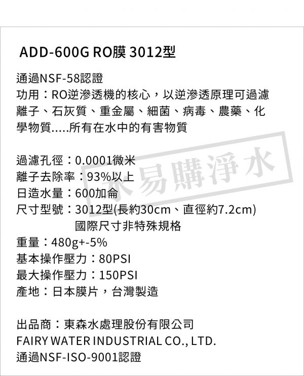 ADD 600G RO膜 3012型/台製/NSF-58認證 