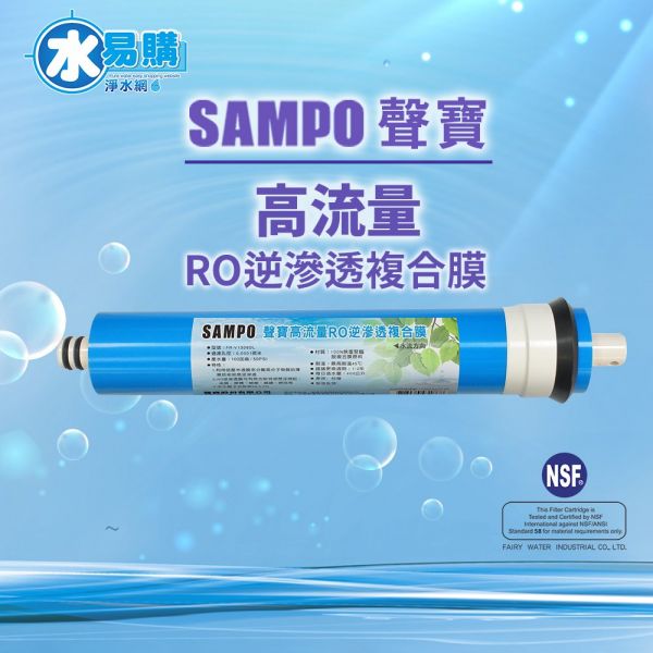 聲寶《SAMPO》 高流量RO逆滲透複合膜 100加侖﹝NSF-58認證﹞ 