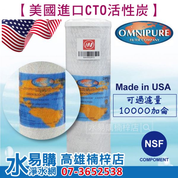 美國原裝進口 OMNIPURE CTO活性碳濾心 NSF認證 *正品代理商公司貨 