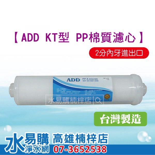 ADD KT / 小T33 型 拋棄式 PP 棉質濾心 