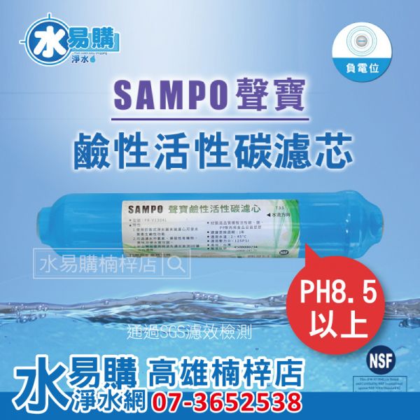 聲寶牌《SAMPO》鹼性活性碳濾芯 - 適用RO 淨水器濾心(可替代鹼性電解水) 