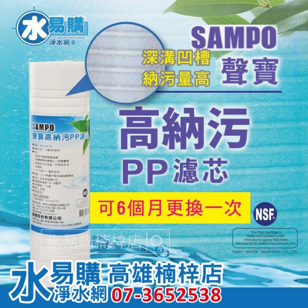 聲寶 SAMPO 高納污 PP濾芯 通過NSF-42認證 濾心 FR-V201PL《台灣製造 》 