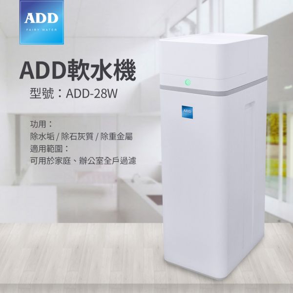 ADD-28W軟水機/樹脂軟化水質/除水垢/除石灰質/除重金屬(無法寄送*請線上諮詢闆娘) 