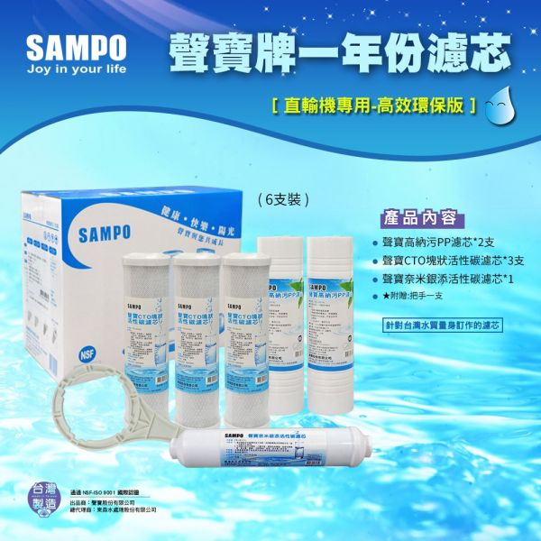 聲寶牌《SAMPO》一年份濾心6支裝 直輸機 581P 586P 550P 5501P U560P 適用 