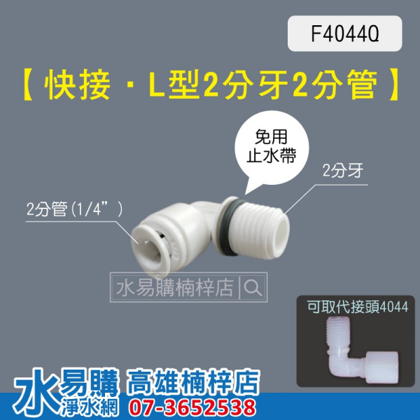 F4044Q 快接 L型 2分牙2分管 快速接頭 4044 F4044 