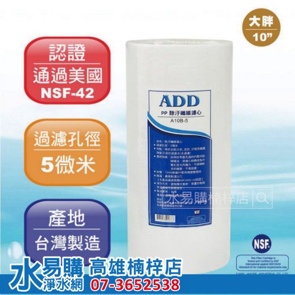 ADD 10吋 大胖 PP 棉質濾心 10英吋 5微米 通過NSF42認證 