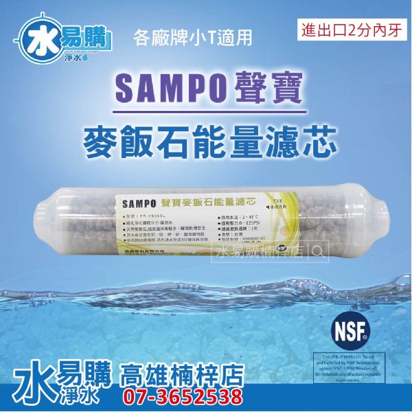 聲寶牌《SAMPO》麥飯石 能量濾芯/口感甘甜滑順/增添微量礦物質 