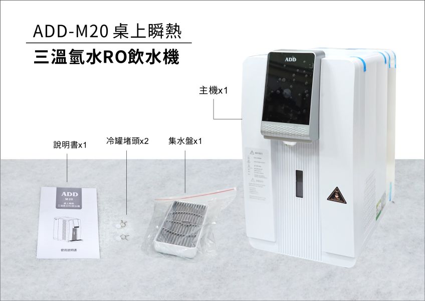 ADD-M20桌上瞬熱三溫氫水RO飲水機 