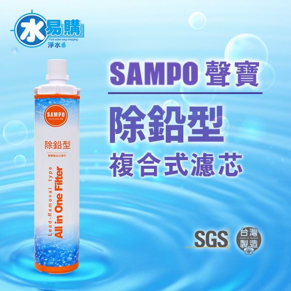 聲寶 SAMPO (生飲級) 除鉛型複合式濾心 