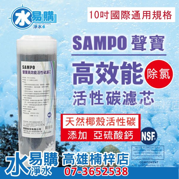 聲寶牌《SAMPO》高效能活性碳濾芯(精選椰殼碳+亞硫酸鈣、提升除氯效果) 