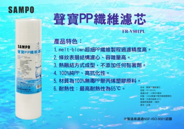 聲寶牌《SAMPO》PP纖維濾心 FR-V801PL 