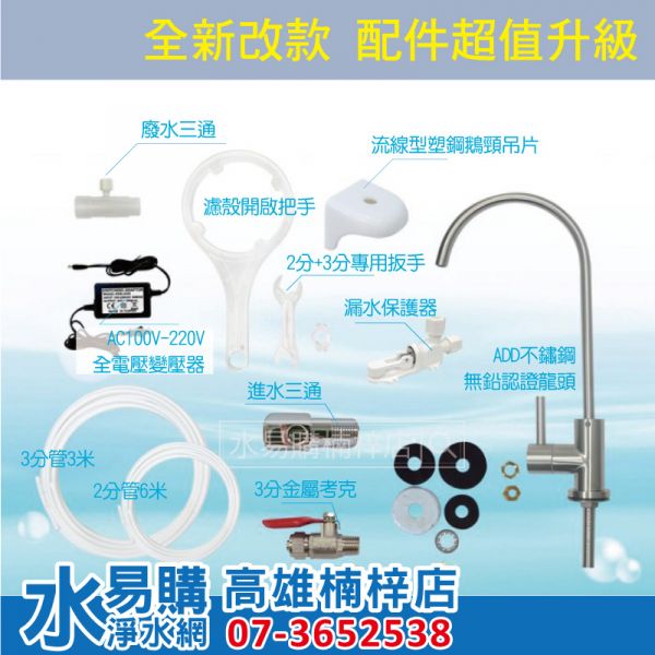 ADD 581P 直輸型 RO機 5501P 改款升級版 RO 逆滲透 純水機 自動沖洗 直出 RO 