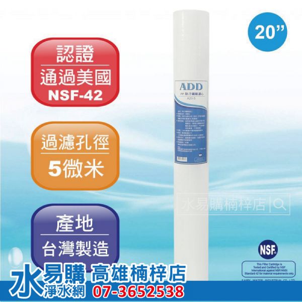 ADD 20吋 PP 棉質濾心 20英吋 5微米 NSF認證 《100%台灣製造 》 