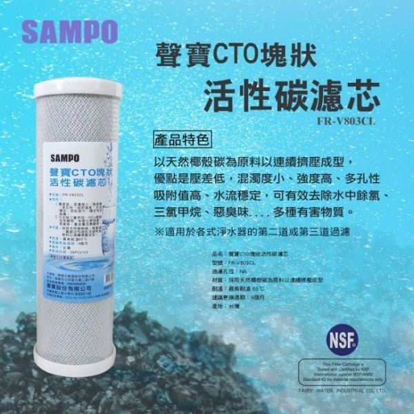 聲寶牌《SAMPO》CTO塊狀活性碳濾心，可適用各廠牌二.三道10吋規格 通過NSF 42認證 