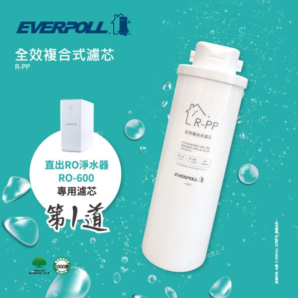 愛科濾淨實業股份有限公司EVERPOLL R-PP 直出RO淨水器專用濾心-第1道(含安裝) 