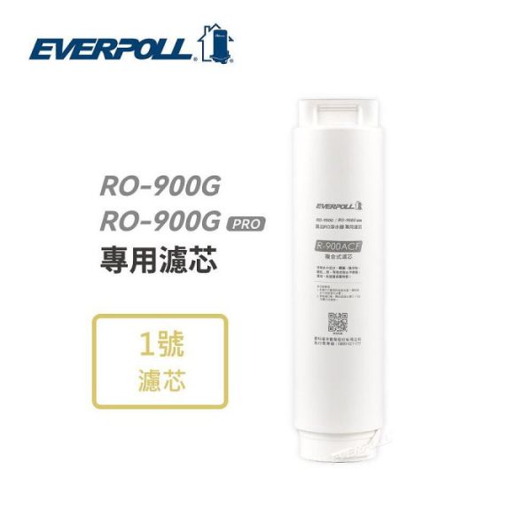 愛科濾淨實業股份有限公司EVERPOLL RO-900ACF複合式濾芯 