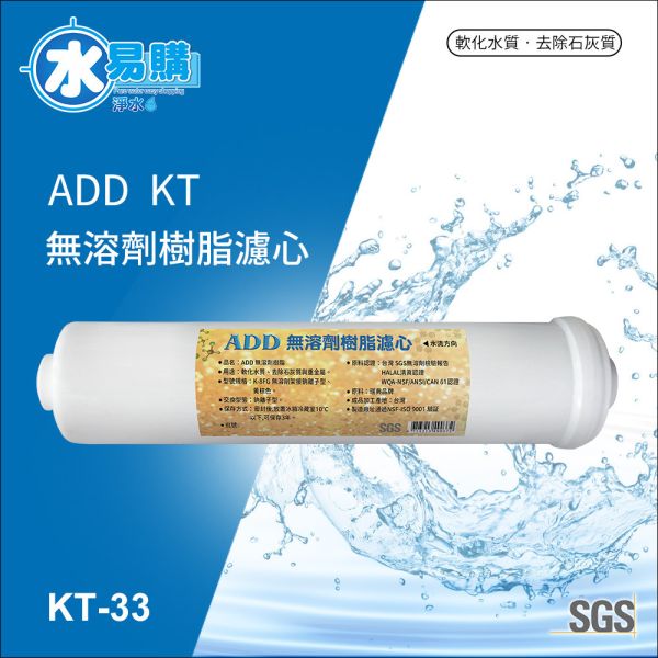 ADD無溶劑樹脂濾心 《KT33型》認證樹脂 