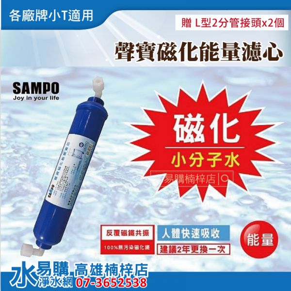 聲寶牌《SAMPO》磁化能量濾芯 - 小分子水 / 2年更換一次 