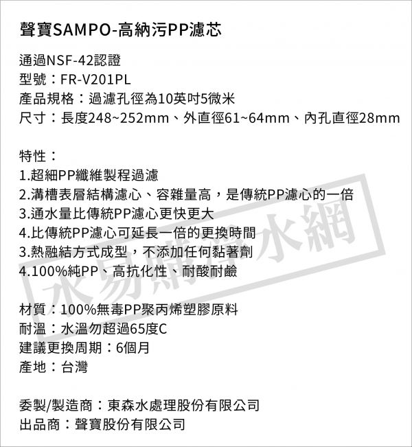 聲寶 SAMPO 高納污 PP濾芯 通過NSF-42認證 濾心 FR-V201PL《台灣製造 》 