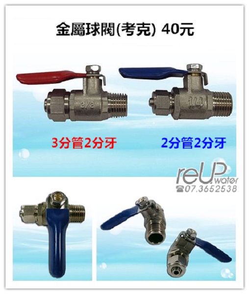 金屬球閥/考克 (適用各式淨水器、RO機、電解水機) 