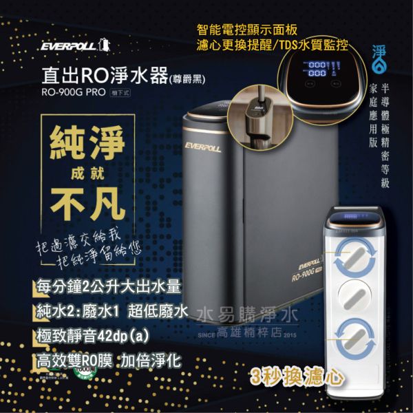 愛科濾淨EVERPOLL/RO-900G PRO直出RO淨水器 尊爵黑(含智能顯示龍頭) 