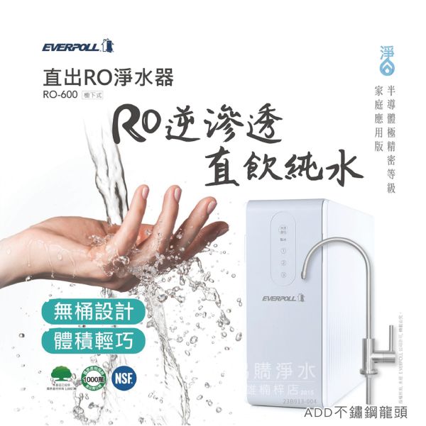 愛科濾淨EVERPOLL RO-600 直出RO淨水器 