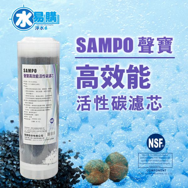 聲寶牌《SAMPO》高效能活性碳濾芯(精選椰殼碳+亞硫酸鈣、提升除氯效果) 