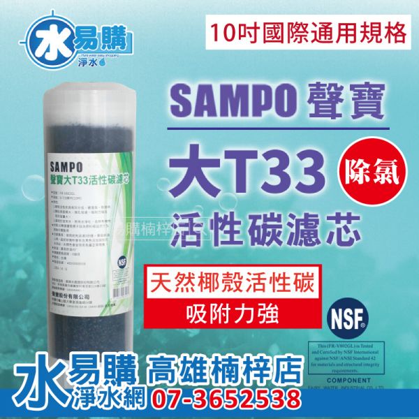 聲寶牌《SAMPO》大T33 椰殼活性碳 濾芯 