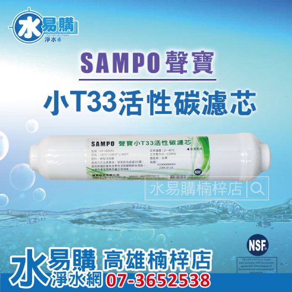 聲寶牌《SAMPO》小T33活性碳濾芯 