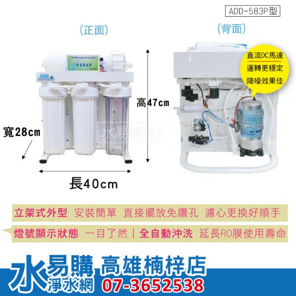 ADD 583P 直接輸出 全自動RO逆滲透 直出 直輸RO 無桶 581P改裝款 