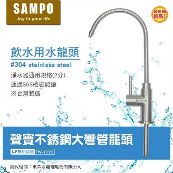 聲寶 SAMPO 不鏽鋼大彎管龍頭 