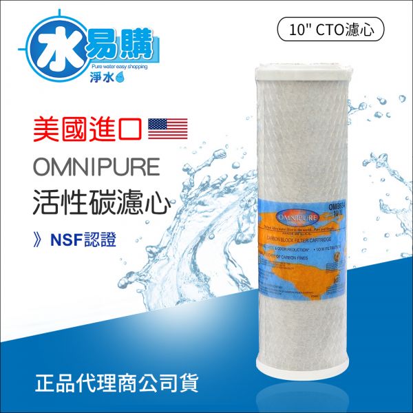 美國原裝進口 OMNIPURE CTO活性碳濾心 NSF認證 *正品代理商公司貨 