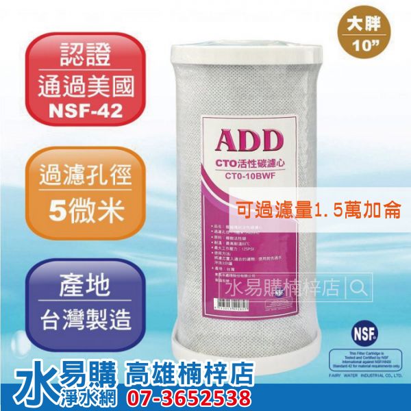 ADD 大胖 10吋 CTO 壓縮活性炭濾心《台灣製造》通過NSF42認證 