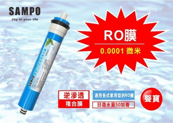 聲寶《SAMPO》 RO膜濾心 50G﹝NSF ISO 9001認證﹞通過NSF-58認證  