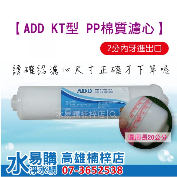 ADD KT / 小T33 型 拋棄式 PP 棉質濾心 