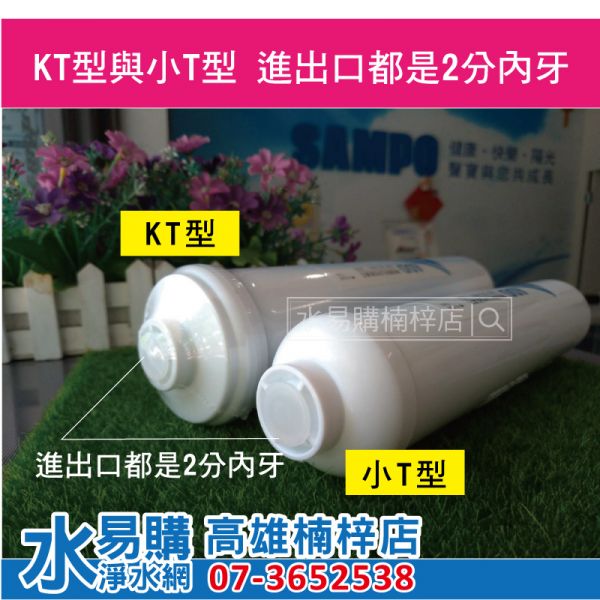 ADD後置 KT33 KT型顆粒活性碳 拋棄型濾心(可作為前置2/3道或後置濾心) 